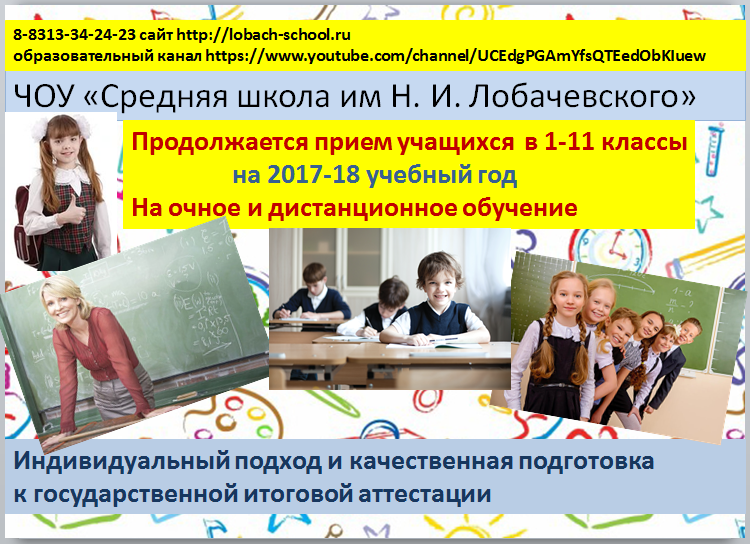 Школа лобачевского дзержинск. ЧОУ СШ им н и Лобачевского Дзержинск. Частная школа Лобачевского Дзержинск. Видеоурок в школе.